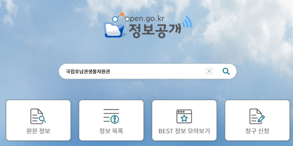 국립호남권생물자원관 정보공개포털 이미지