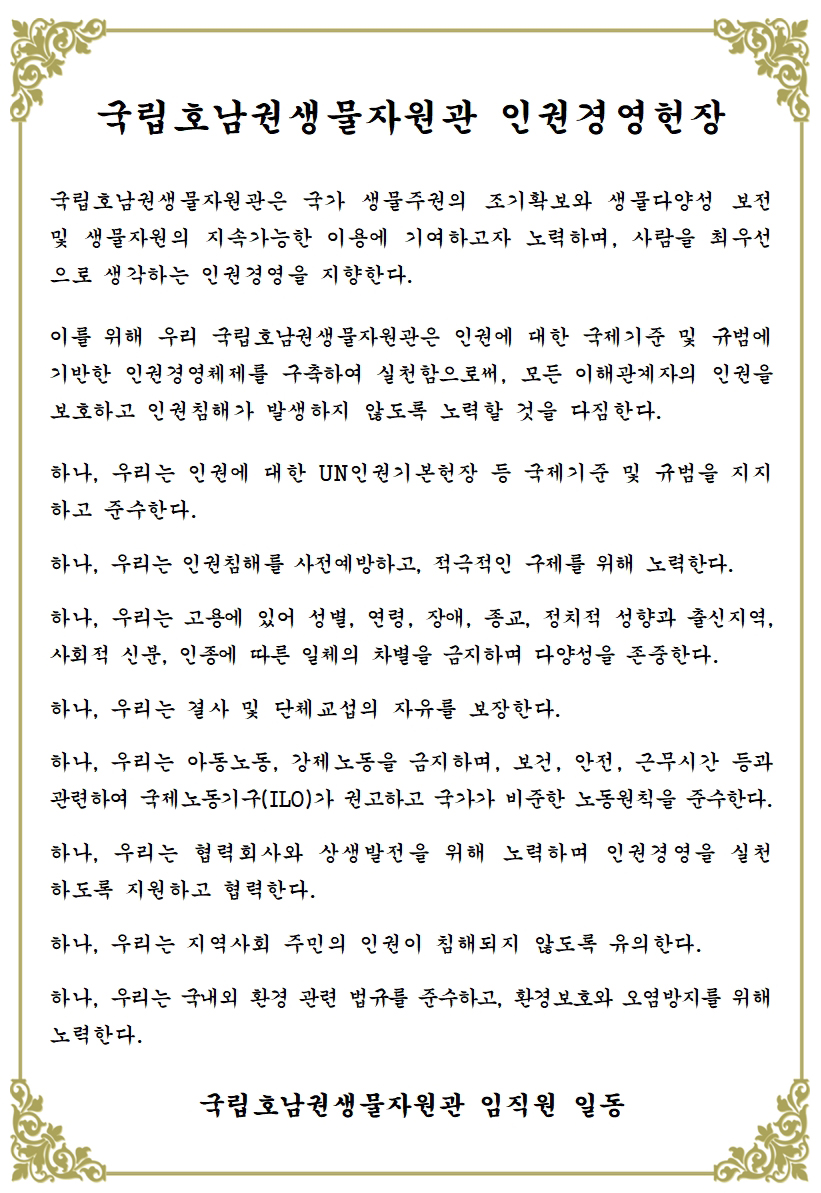 국립호남권생물자원관 인권경영헌장