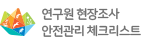 연구원 현장조사 안전관리 체크리스트