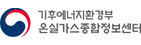 온실가스종합정보센터