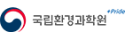 국립환경과학원