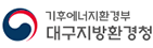 대구지방환경청